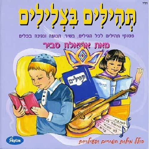 Tehillim Be-Tzlilim