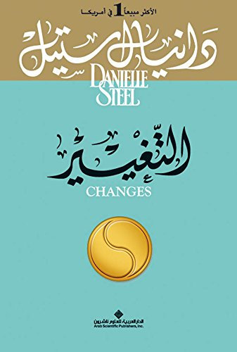 التغيير (Arabic Edition)