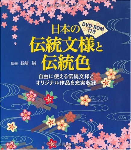 DVD-ROM付き 日本の伝統文様と伝統色