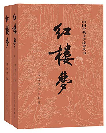 Le rêve dans le pavillon rouge Edition intégrale en 2 volumes | Hong Lou Meng (en chinois)