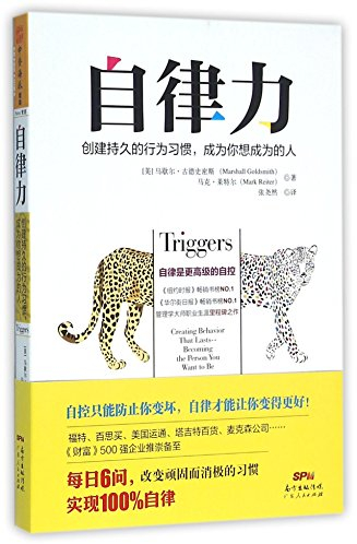 Triggers: Creating Behavior That Lasts--Becoming the Person You Want to Be (Chinese Edition)