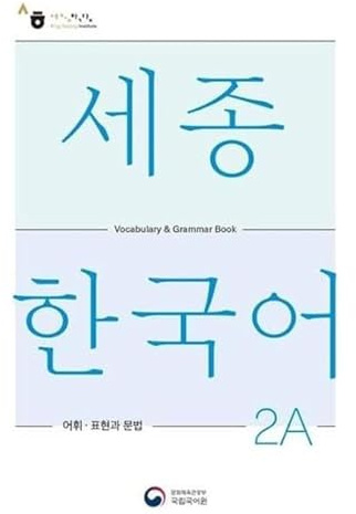 Sejong Korean Vocabulary and Grammar 2A