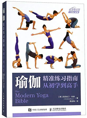 The Modern Yoga Bible (Chinese Edition)