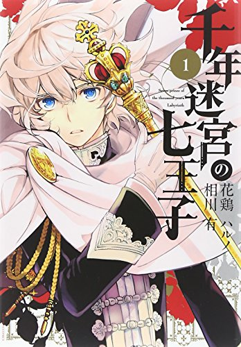 千年迷宮の七王子 Seven prince of the thousand years Labyrinth (1) (IDコミックス/ZERO-SUMコミックス)