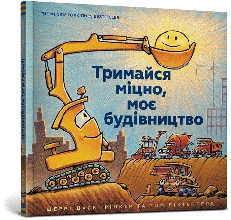 Mighty, Mighty Construction Site (Ukrainian language) (Goodnight Goodnight Construction Site)