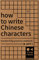 How to write Chinese characters: Handwriting practice notebook, part 1