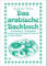 Das arabische Backbuch: Orientalische Süßspeisen - Arabien (auch Nordafrika), Türkei und Iran (Exotische Küche)