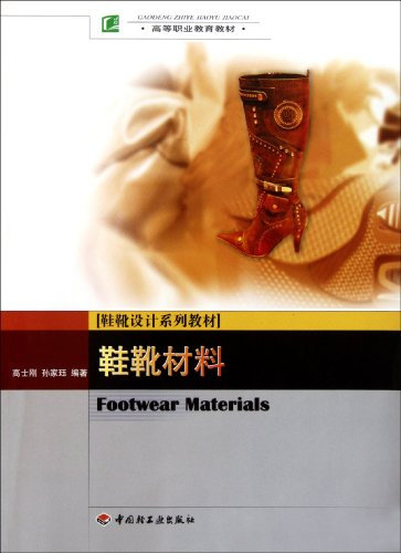 The Materials of Shoes and Boots (the textbook of higher professional education) (Chinese Edition)