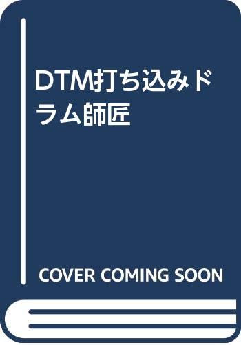 DTM打ち込みドラム師匠