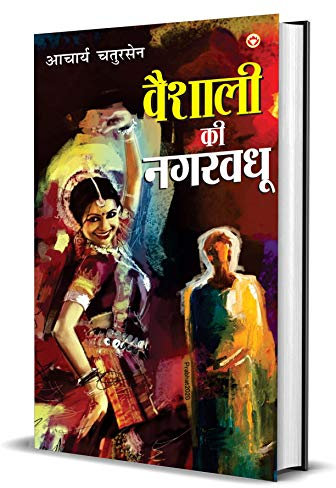 Vaishali Ki Nagarvadhu - (वैशाली की नगरवधू)