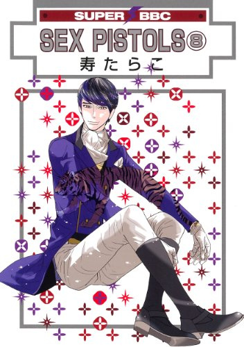 SEX PISTOLS(8) (ã‚¹ãƒ¼ãƒ‘ãƒ¼ãƒ“ãƒ¼ãƒœãƒ¼ã‚¤ã‚³ãƒŸãƒƒã‚¯ã‚¹)