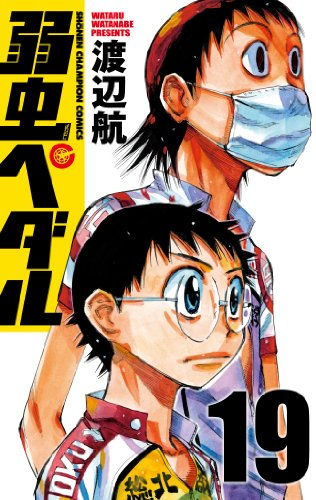Yowamushi Pedal - Wimp Pedal - Vol. 19 (In Japanese)