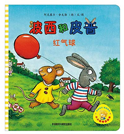 Pip und Posy: Der rote Ballon (Chinesisch)