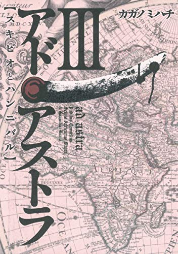 Hannibal - (Young Jump Comics Ultra) and Ad Astra 3 - Scipio (2012) ISBN: 408879463X [Japanese Import]