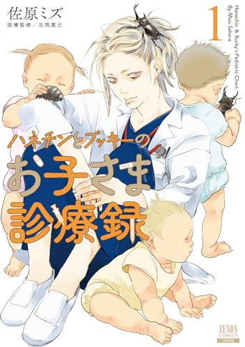 ハネチンとブッキーのお子さま診療録 (1) (ゼノンコミックス) Comic – October 20, 2023