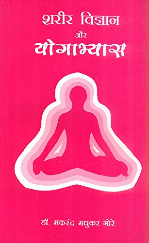 Shareer Vigyan Aur Yogabhyas (Hindi Edition)
