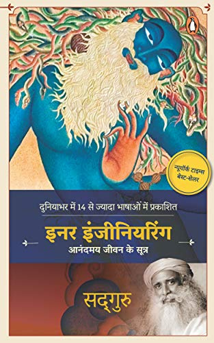 Inner Engineering (Hindi [Paperback] Sadhguru