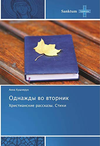 Однажды во вторник: Христианские рассказы. Стихи: Hristianskie rasskazy. Stihi