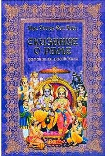 Sai Baba. Skasaniye o Rame