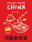 Cocina casera china. 70 recetas representativas de la gastronomía de Hong Kong (COCINAS DEL MUNDO)