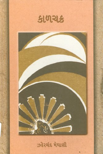 Kaalchakra (Gujarati Edition)