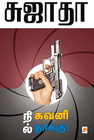 Nil, Kavani, Thaakku / நில் கவனி தாக்கு (140.0)