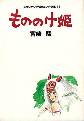 Princess Mononoke Studio Ghibli Picture Contest Collection (Japanese) Tankobon Hardcover – 2002 (Japan Import)