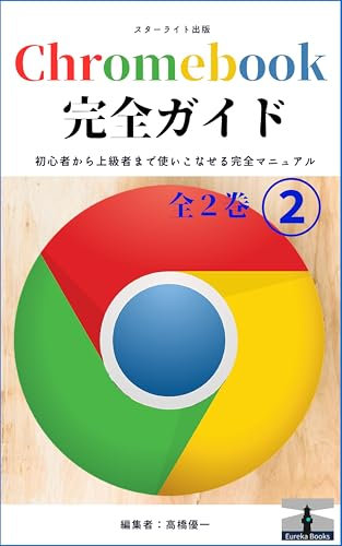 Complete guide to Chromebooks: Complete manual for beginners to advanced users IT skill improvement series (Eureka Books) (Japanese Edition)