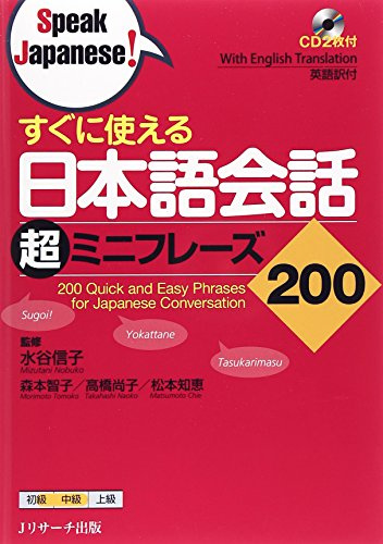 すぐに使える 日本語会話超ミニフレーズ200 (Speak Japanese!)