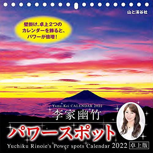 【Amazon.co.jp 限定】カレンダー2022 李家幽竹 パワースポット 卓上版 (月めくり)【特典データ:スマホ壁紙画像】 (ヤマケイカレンダー2022)