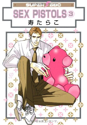 SEX PISTOLS 3 (新装版) (スーパービーボーイコミックス)