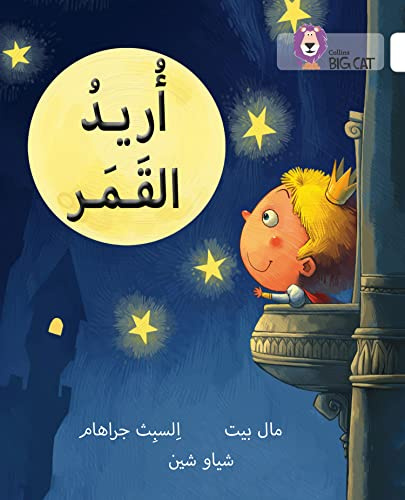 Collins Big Cat Arabic – I Want the Moon: Level 10 (English and Arabic Edition)
