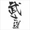 INDIGOS UG Aufkleber - Autoaufkleber - JDM - Die Cut - JDM Bushido Samurai SI K24 K20 B18 Dohc Decal Sticker - schwarz - 88mmx127mm