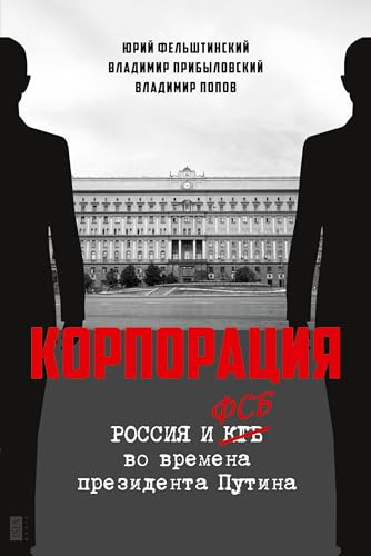 Korporatija: Rossiya i FSB vo vremena prezidenta Putina