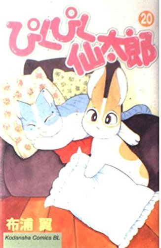 Twitching Sen Taro (20) (Kodansha Comics Be Love (1017 volumes)) (2001) ISBN: 406319017X [Japanese Import]