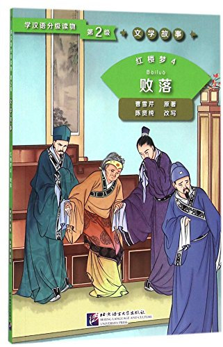 Dream of the Red Chamber 4: The Decline (Level 2) - Graded Readers for Chinese Language Learners (Literary Stories)(800 words)