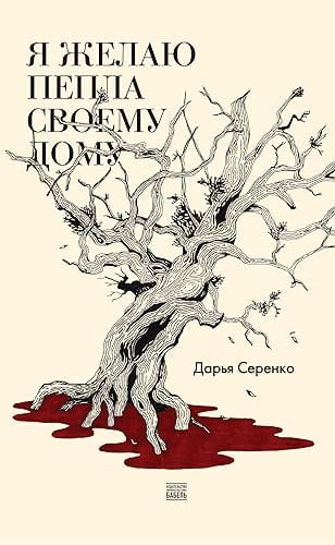 Daria Serenko. Ja zhelaju pepla svoemu domu / Дарья Серенко. Я желаю пепла своему дому