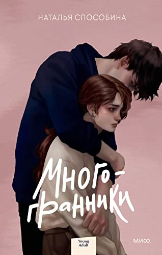 Многогранники (Red Violet. Задержи дыхание) (Russian Edition)