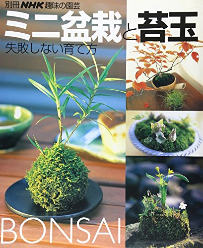 Mini Bonsai to Kokedama_shippai Shinai Sodatekata (Bessatsu NHK Syumi No Enge... (japan import)