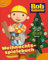 Bob der Baumeister Weihnachtsspielebuch