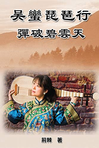Reaching for the Sky: 吳蠻琵琶行:彈破碧雲天