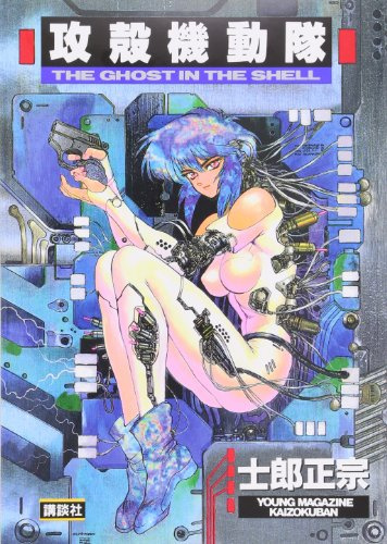 The Ghost in the Shell Vol. 1 (Koukaku Kidoutai) (in Japanese) by Masamune Shiro