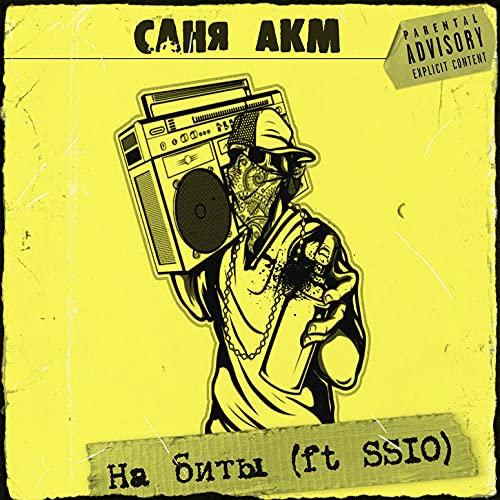 На биты (feat. Ssio)