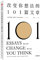 101 Essays That Will Change the Way You Think