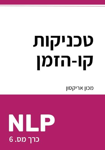 טכניקות קו-הזמן של NLP (ספריית NLP בעברית - תכנות נוירו-לשוני, Band 6)