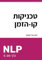 טכניקות קו-הזמן של NLP (ספריית NLP בעברית - תכנות נוירו-לשוני, Band 6)