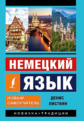 Nemeckij jazyk. Novyj samouchitel'