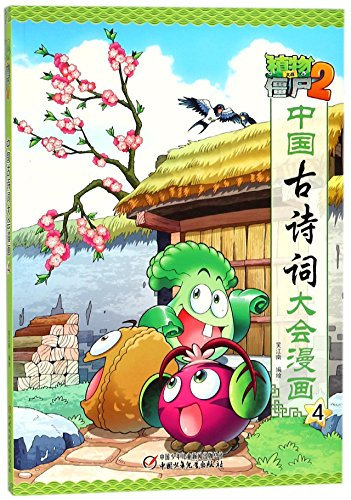 Plants Vs. Zombies (2 The Chinese Poetry Competition Manga 4) (Chinese Edition)