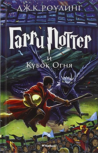 Harry Potter - Russian: Garri Potter i Kubok Ognia/ Harry Potter and the Goblet