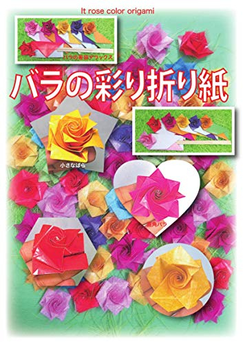 Rose origami Origami text (Japanese Edition)